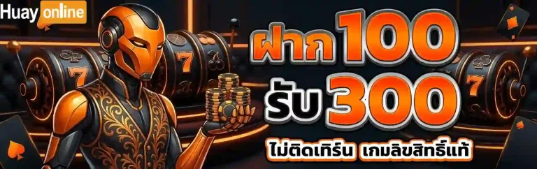 ฝาก 100 รับ 300-mobile