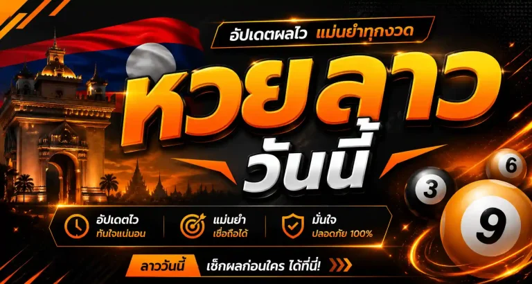 หวยลาววันนี้