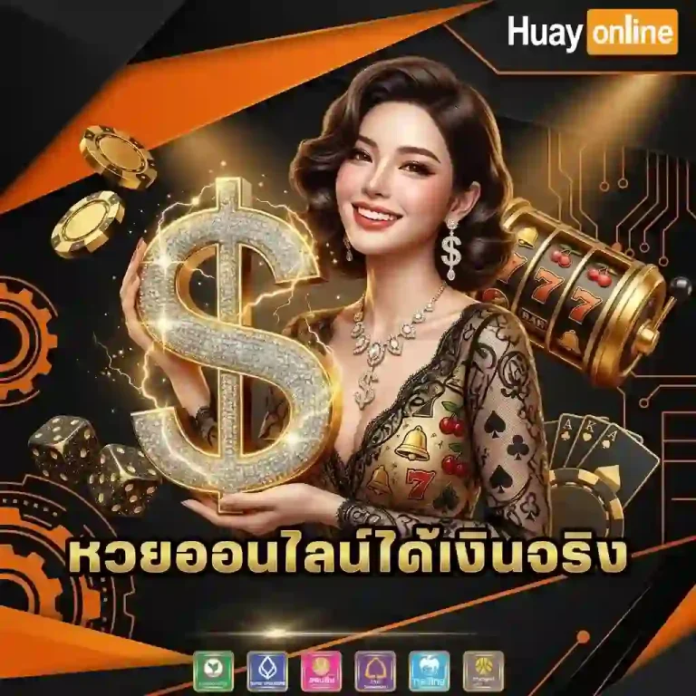 หวยออนไลน์ได้เงินจริง-mobile