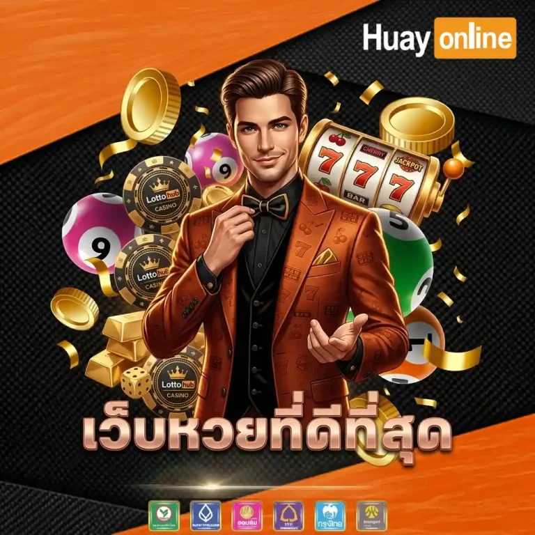 เว็บหวยที่ดีที่สุด