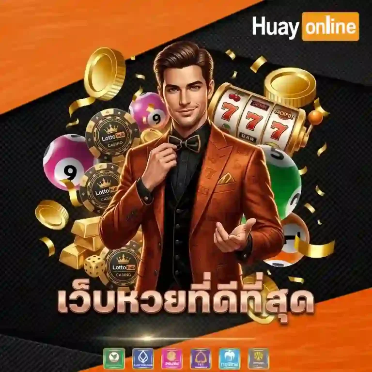 เว็บหวยที่ดีที่สุด-mobile