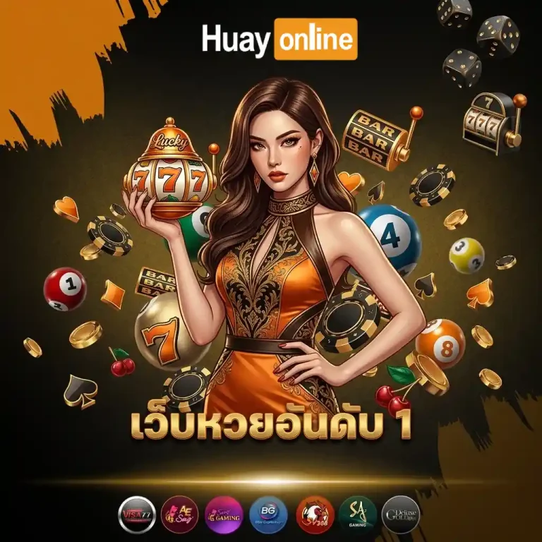 เว็บหวยอันดับ 1