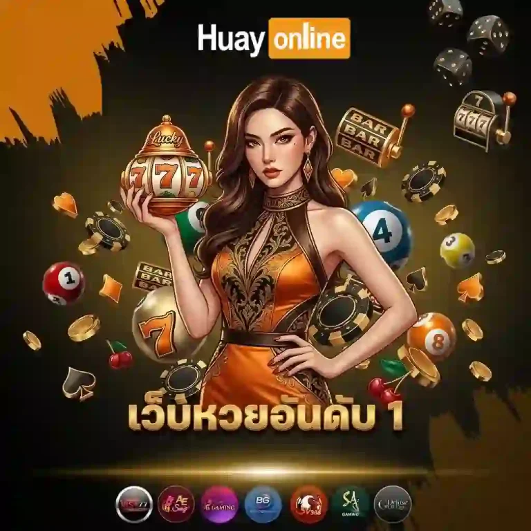 เว็บหวยอันดับ 1-mobile